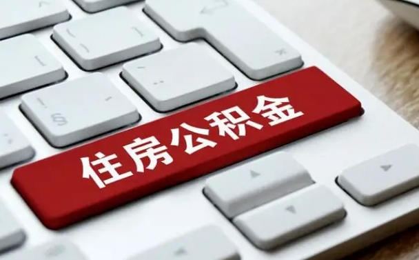 舟山住房公积金提取（舟山住房公积金提取需要什么材料）